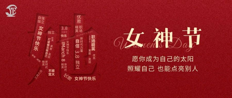 YUFENG 云顶国际电池｜祝2023“女神节”快乐！