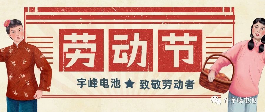 YUFENG 云顶国际电池｜热爱工作的你们，辛苦了！