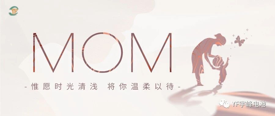 YUFENG 云顶国际电池｜愿时光清浅，温柔以待每一位母亲
