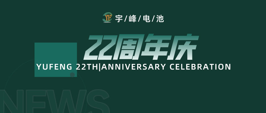 YUFENG 云顶国际电池|成立22周年，乘风破浪正当时，砥砺前行新篇章