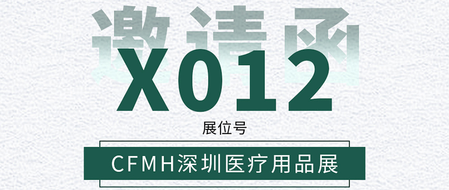 YUFENG 云顶国际电池｜邀您相约CFMH深圳医疗用品展