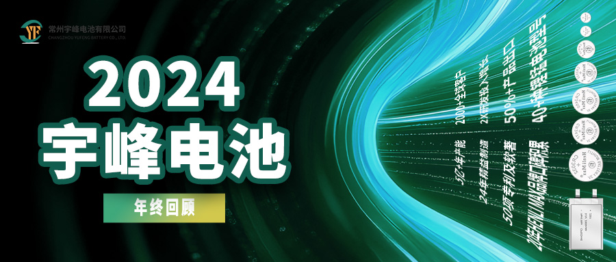 YUFENG 云顶国际电池｜2024年终回顾