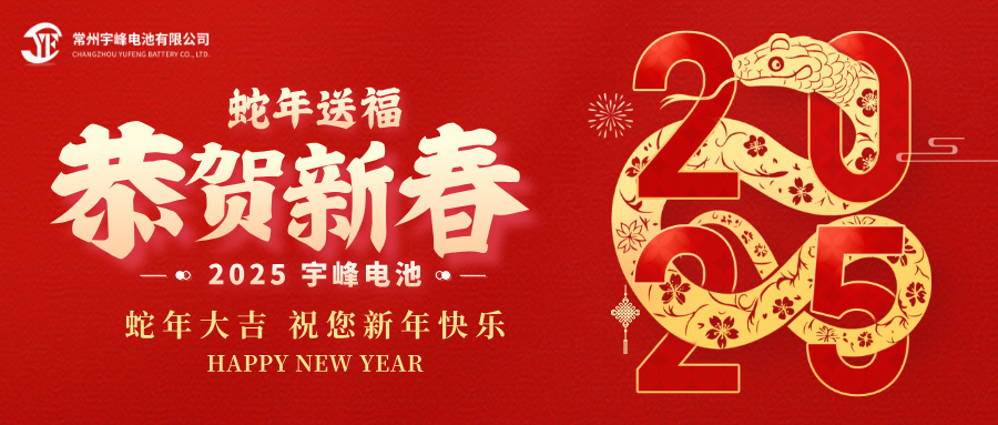 YUFENG 云顶国际电池｜辞旧迎新，恭贺新禧，云顶国际电池给您拜年啦！